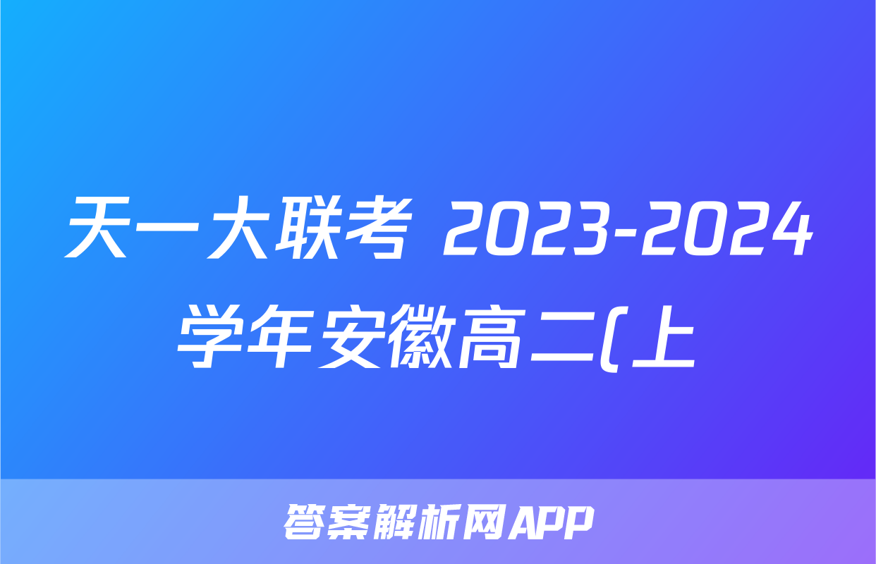 天一大联考 2023-2024学年安徽高二(上)期末质量检测政治答案